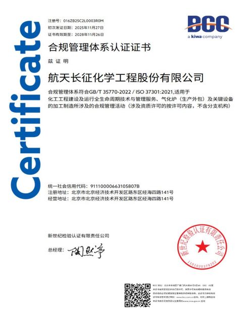 航天長征化學(xué)工程股份榮獲合規(guī)管理體系雙標(biāo)準(zhǔn)認證，樹立工程管理服務(wù)新標(biāo)桿
